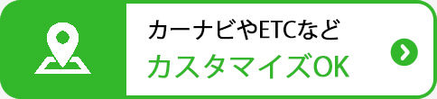 カスタマイズ